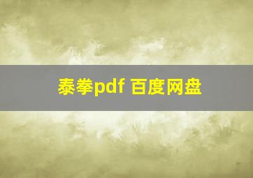 泰拳pdf 百度网盘